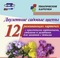 Тематические карточки "Двулетние садовые цветы" - fgospostavki.ru - Верхняя Пышма
