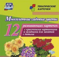 Тематические карточки "Многолетние садовые цветы" - fgospostavki.ru - Верхняя Пышма