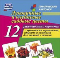 Тематические карточки "Луковичные и клубневые садовые цветы" - fgospostavki.ru - Верхняя Пышма
