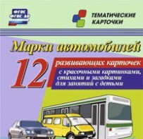 Тематические карточки "Марки автомобилей" - fgospostavki.ru - Верхняя Пышма