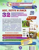 Сюжетно-игровые карты "Кот, Петух и Лиса" - fgospostavki.ru - Верхняя Пышма