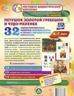 Сюжетно-игровые карты "Петушок Золотой гребешок и чудо-меленка" - fgospostavki.ru - Верхняя Пышма