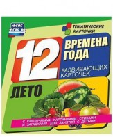 Тематические карточки "Времена года. Лето" - fgospostavki.ru - Верхняя Пышма