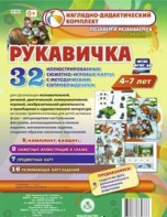 Сюжетно-игровые карты "Рукавичка" - fgospostavki.ru - Верхняя Пышма