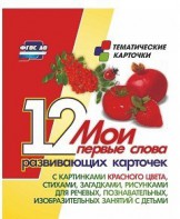 Тематические карточки "Мои первые слова" (красный цвет) - fgospostavki.ru - Верхняя Пышма