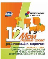 Тематические карточки "Мои первые слова" (оранжевый цвет) - fgospostavki.ru - Верхняя Пышма
