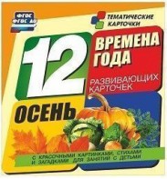 Тематические карточки "Времена года. Осень" - fgospostavki.ru - Верхняя Пышма
