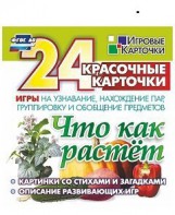 Игровые карточки "Что как растет" - fgospostavki.ru - Верхняя Пышма