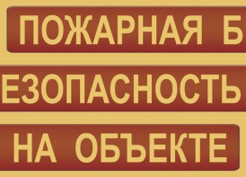 Комплект плакатов "Пожарная безопасность на объекте" - fgospostavki.ru - Верхняя Пышма