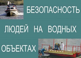 Комплект плакатов "Безопасность людей на водных объектах" - fgospostavki.ru - Верхняя Пышма