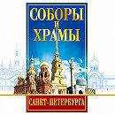 DVD "Соборы и храмы Санкт-Петербурга" - fgospostavki.ru - Верхняя Пышма