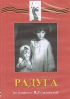 DVD Художественный  фильм "Радуга"  В.Василевской - fgospostavki.ru - Верхняя Пышма