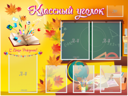 Стенд "Классный уголок" Вариант 41 - fgospostavki.ru - Верхняя Пышма