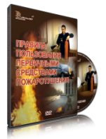 DVD «Правила пользования первичными средствами пожаротушения» - fgospostavki.ru - Верхняя Пышма