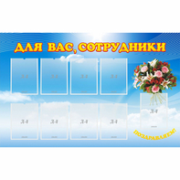 Стенд "Для вас сотрудники" - fgospostavki.ru - Верхняя Пышма