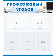 тенд "Профсоюзный уголок" 0.8x0.9 - fgospostavki.ru - Верхняя Пышма
