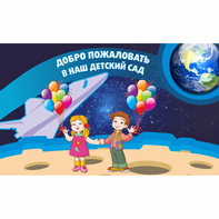 Стенд "Добро пожаловать в наш детский сад!" - fgospostavki.ru - Верхняя Пышма