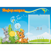 Стенд "Информация" 0.55x0.4 - fgospostavki.ru - Верхняя Пышма