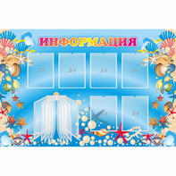 Стенд "Информация" 1.5x1 - fgospostavki.ru - Верхняя Пышма