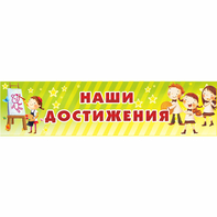 Стенд "Наши достижения" 1x0.25 - fgospostavki.ru - Верхняя Пышма