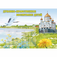 Стенд "Духовно-нравственное воспитание детей" - fgospostavki.ru - Верхняя Пышма
