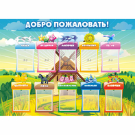 Стенд "Добро пожаловать!" - fgospostavki.ru - Верхняя Пышма