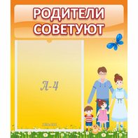 Стенд "Родители советуют" - fgospostavki.ru - Верхняя Пышма