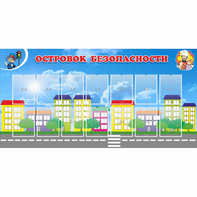Стенд "Островок безопасности" с 14 карманами - fgospostavki.ru - Верхняя Пышма