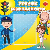 Стенд "Уголок безопасности" с 1 карманом - fgospostavki.ru - Верхняя Пышма
