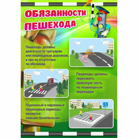 Стенд "Обязанности пешехода" - fgospostavki.ru - Верхняя Пышма