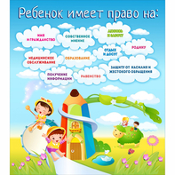 Стенд "Ребенок имеет право" - fgospostavki.ru - Верхняя Пышма