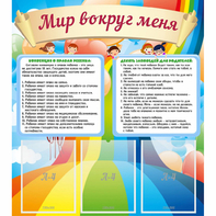 Стенд "Мир вокруг меня" - fgospostavki.ru - Верхняя Пышма