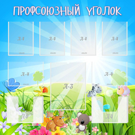 Стенд "Профсоюзный уголок" №1 - fgospostavki.ru - Верхняя Пышма