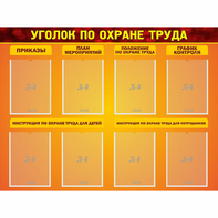 Стенд "Уголок по охране труда" с 8 карманами - fgospostavki.ru - Верхняя Пышма