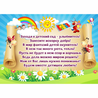 Стенд "Заходя в детский сад - улыбнитесь!" - fgospostavki.ru - Верхняя Пышма