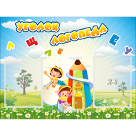 Стенд "Уголок логопеда" 0.8x0.6 - fgospostavki.ru - Верхняя Пышма