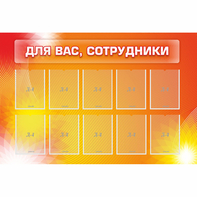 Стенд "Для вас сотрудники" с 10 карманами - fgospostavki.ru - Верхняя Пышма
