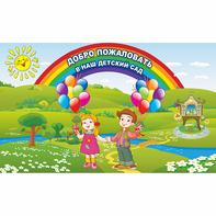 Стенд "Добро пожаловать в наш детский сад" - fgospostavki.ru - Верхняя Пышма