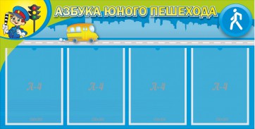 Стенд "Азбука юного пешехода" - fgospostavki.ru - Верхняя Пышма