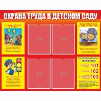 Стенд "Охрана труда в детском саду" - fgospostavki.ru - Верхняя Пышма