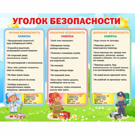 Стенд "Уголок безопасности" - fgospostavki.ru - Верхняя Пышма