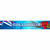 Стенд "С праздником" - fgospostavki.ru - Верхняя Пышма