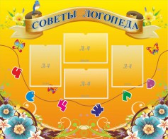 Стенд "Советы логопеда" Вариант 1 - fgospostavki.ru - Верхняя Пышма
