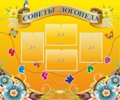 Стенд "Советы логопеда" Вариант 1 - fgospostavki.ru - Верхняя Пышма