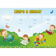Стенд "Скоро в школу" с 4 карманами - fgospostavki.ru - Верхняя Пышма
