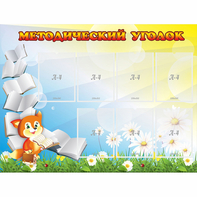 Стенд "Методический уголок" 1.2x0.9 - fgospostavki.ru - Верхняя Пышма
