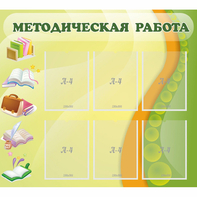 Стенд "Методическая работа" 1x0.9 - fgospostavki.ru - Верхняя Пышма