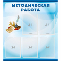 Стенд "Методическая работа" с 5 карманами - fgospostavki.ru - Верхняя Пышма