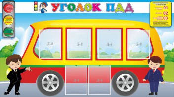 Стенд "Уголок ПДД" Вариант 3 - fgospostavki.ru - Верхняя Пышма