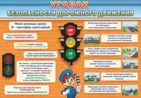 Стенд "Уголок безопасности дорожного движения" Вариант 2 - fgospostavki.ru - Верхняя Пышма